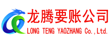 任城讨债公司
